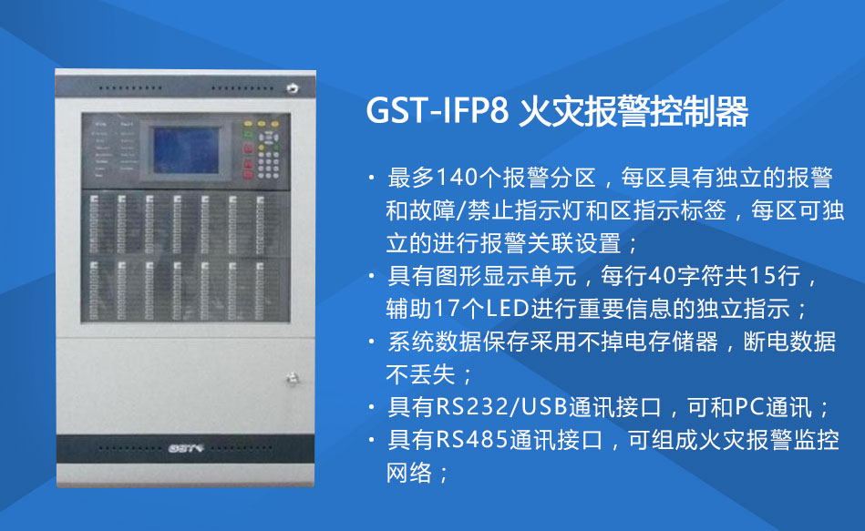 GST-IFP8天津火災(zāi)報(bào)警控制器